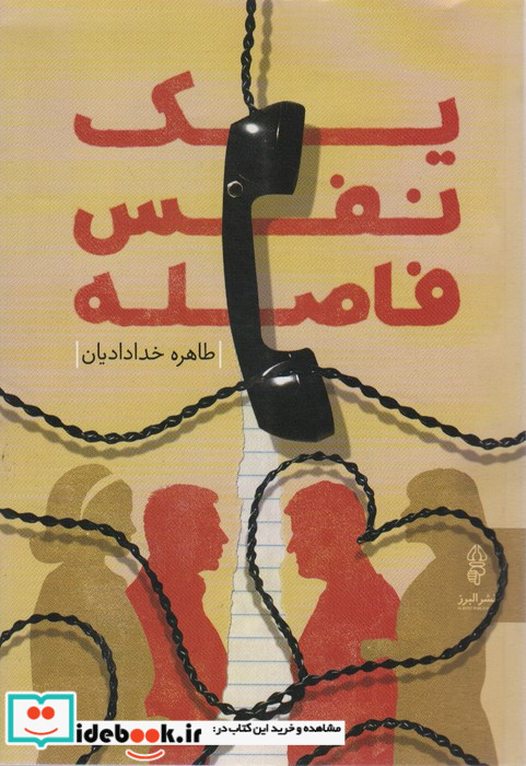 یک نفس فاصله البرز
