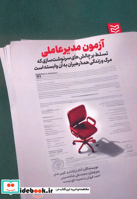 آزمون مدیرعاملی تسلط بر چالش های سرنوشت سازی که مرگ و زندگی همه رهبران وابسته به آن است