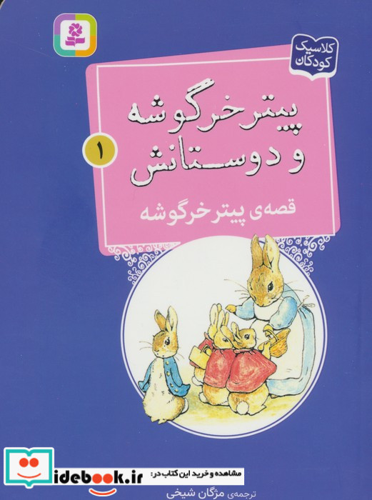 پیتر خرگوشه و دوستانش 1 قصه ی پیتر خرگوشه قدیانی