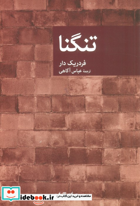 نقاب 64 تنگنا جهان کتاب