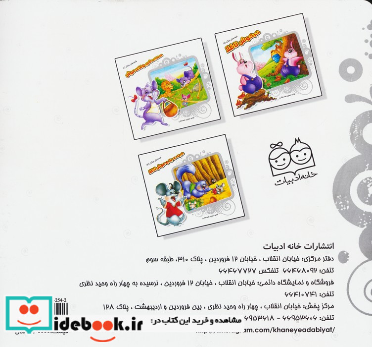 قصه های جنگل 3 گربه ی بلا و موش ناقلا خانه ادبیات