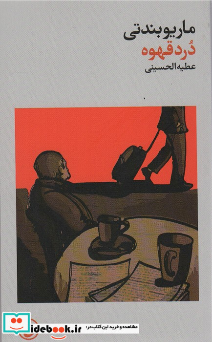 درد قهوه فرهنگ جاوید