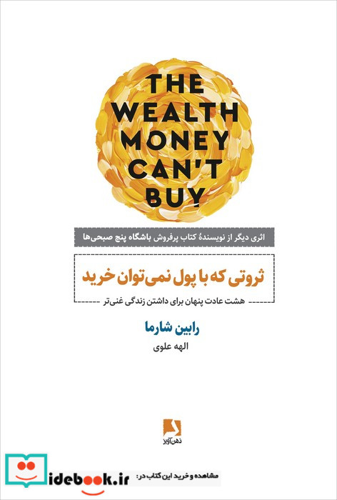 ثروتی که با پول نمی توان خرید هشت عادت پنهان برای داشتن زندگی غنی تر