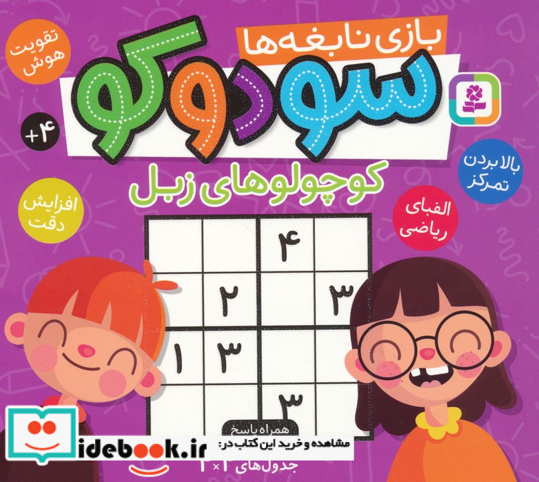 سودوکوبازی نابغه ها کوچولوهای زبل