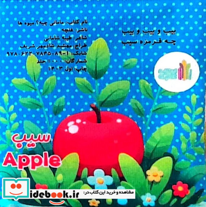 پارچه ای مامانی چیه؟ میوه ها سوتک دار