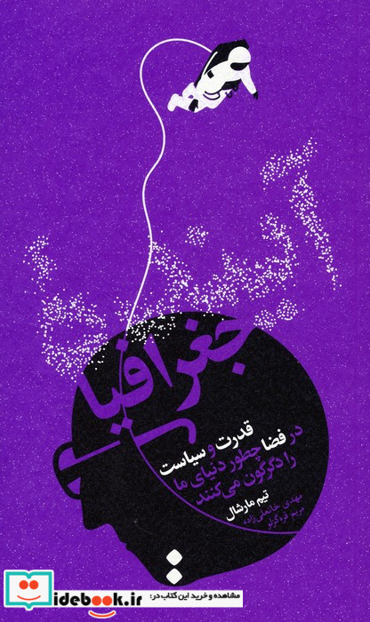 آینده جغرافیا قدرت و سیاست در فضا چطور دنیای ما را دگرگون می کنند