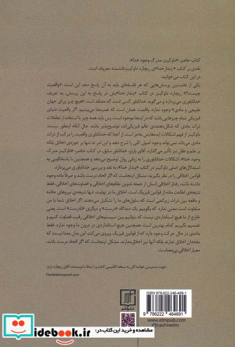 داوکینز مدرک وجود خدا