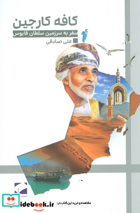 کافه کارجین سفر به سرزمین سلطان قابوس