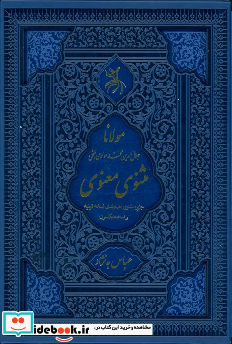 مثنوی معنوی جزیره مثنویهماوندی نسخه قونیه و نسخه نیکلسون ترمولیزریباقاب