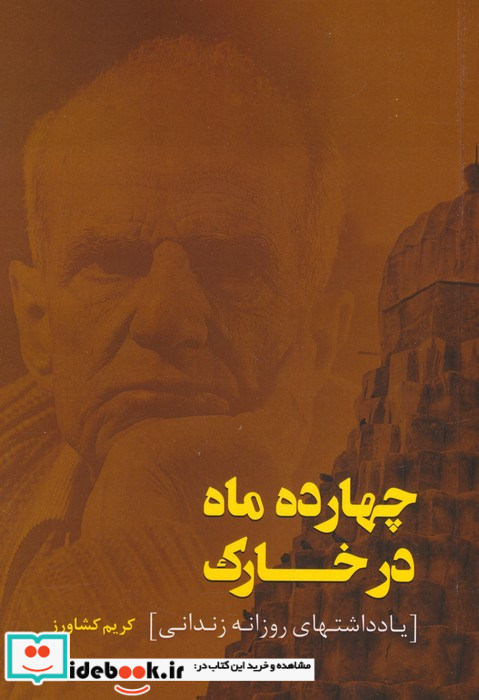 چهارده ماه در خارک یادداشتهای روزانه زندانی