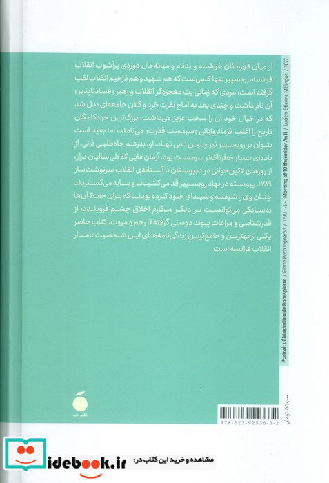 روبسپیر سرگذشت یک انقلابی