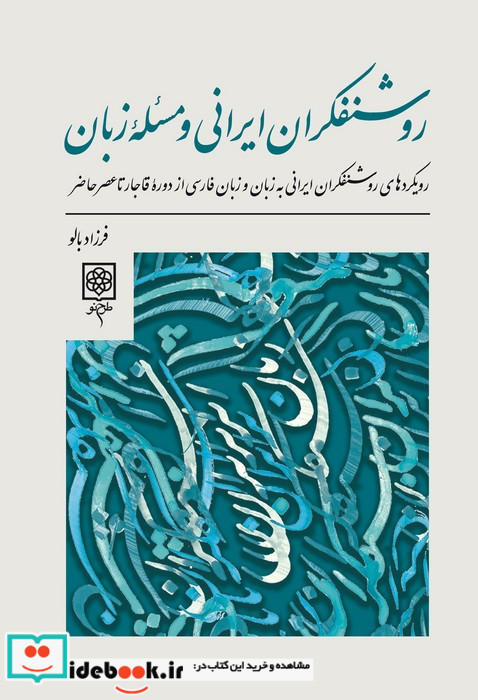 روشنفکران ایرانی و مسئله زبان رویدادهای روشنفکران ایرانی به زبان و زبان فارسی از دوره قاجار تا عصر
