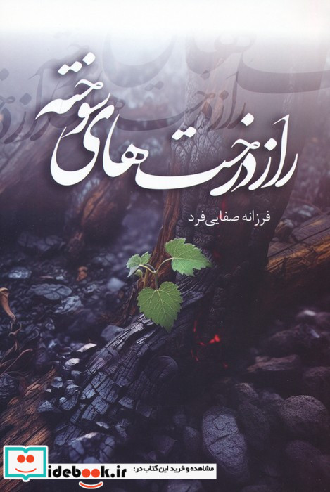 راز درخت های سوخته