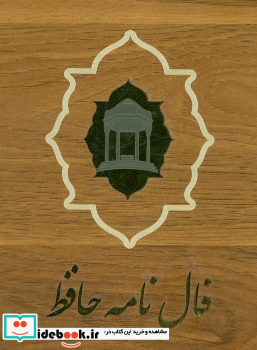 فالنامه دیوان حافظ گلاسهبا جعبه