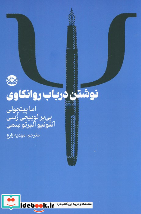 نوشتن در باب روانکاوی