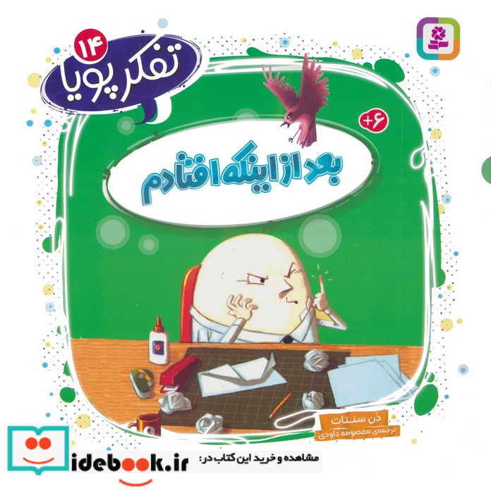 تفکر پویا 14 بعد از اینکه افتادم