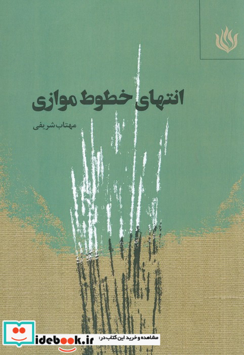 انتهای خطوط موازی