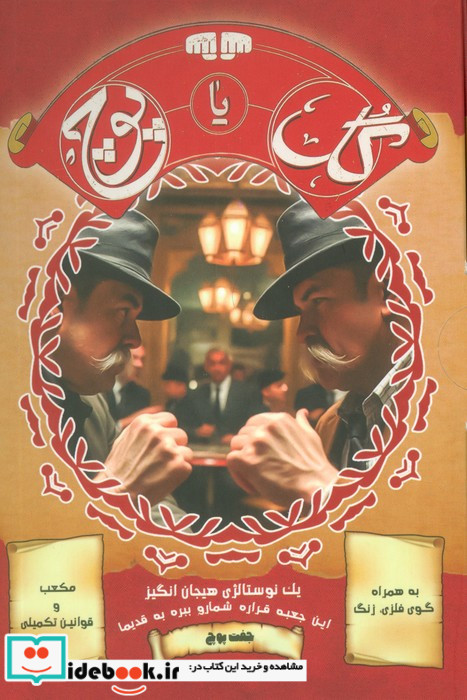 بسته بازی کارتی گل یا پوچ 1 نوستالژی هیجان انگیز نسخه با زنگ باجعبه