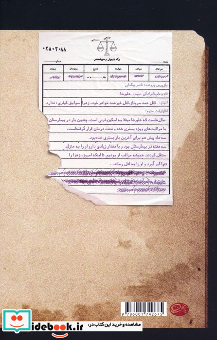 بازپرس 4 شمیز،رقعی،روزبهان