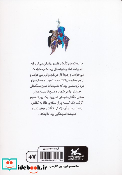 قصه ی کفاش و کیسه ی طلا