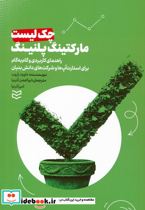 چک لیست مارکتینگ پلنینگ راهنمای کاربردی و گام به گام برای استارت آپ ها و شرکت های دانش بنیان