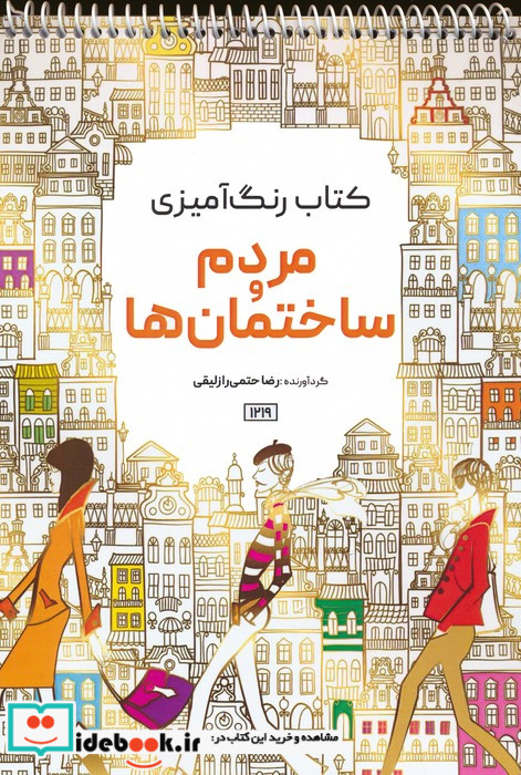 رنگ آمیزی مردم و ساختمان هاکد 1219 سیمی