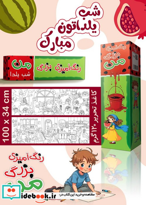 رنگ آمیزی بزرگ من شب یلدا باجعبه