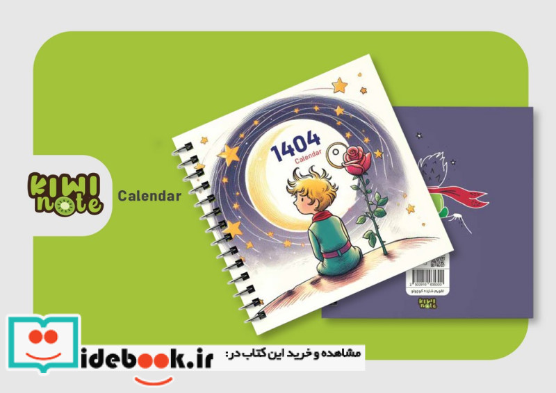 تقویم شازده کوچولو 1404 گلاسهسیمی
