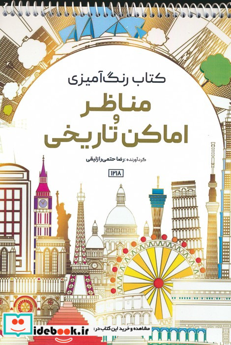 رنگ آمیزی مناظر و اماکن تاریخیکد 1218 سیمی
