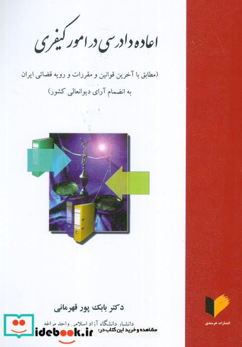 اعاده دادرسی در امور کیفری