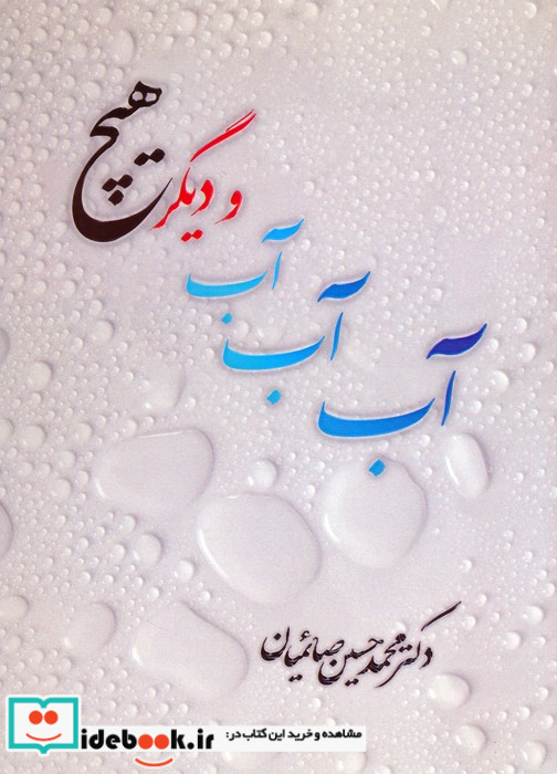 آب آب آب و دیگر هیچ