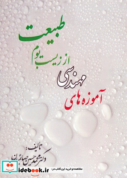 آموزه های مهندسی از زیست بوم طبیعت
