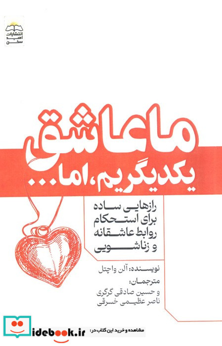 ما عاشق یکدیگریماما... رازهایی ساده برای استحکام روابط عاشقانه و زناشویی