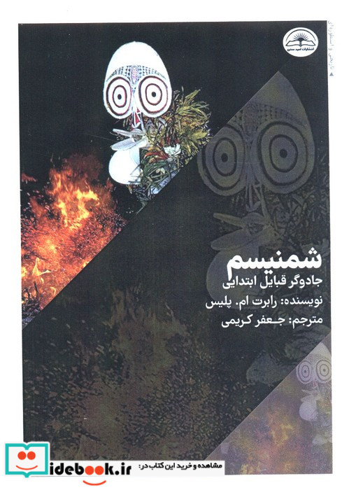 شمنیسم جادگر قبایل ابتدایی