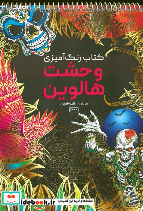 رنگ آمیزی وحشت هالووینکد 1222 سیمی