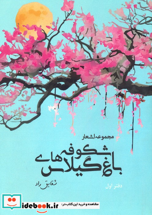 باغ شکوفه های گیلاس مجموعه اشعاردفتر اول