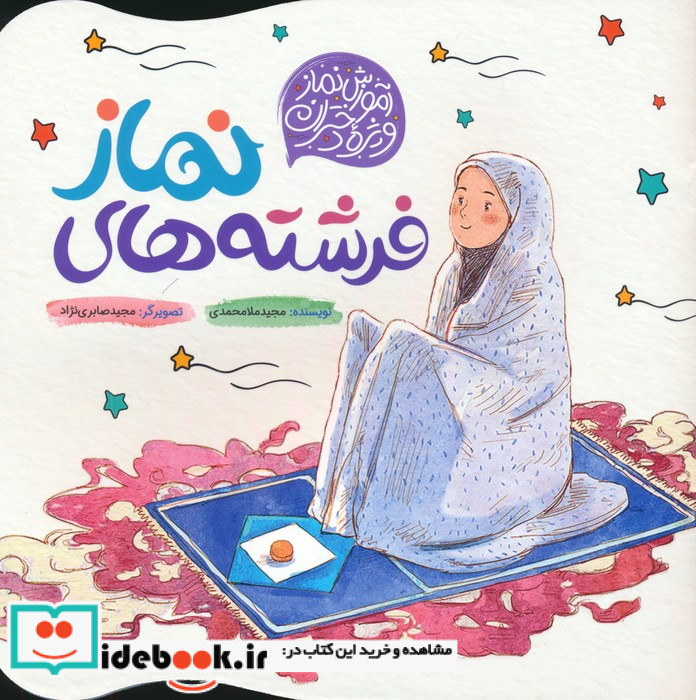 فرشته های نماز آموزش نماز ویژه دختران گلاسه