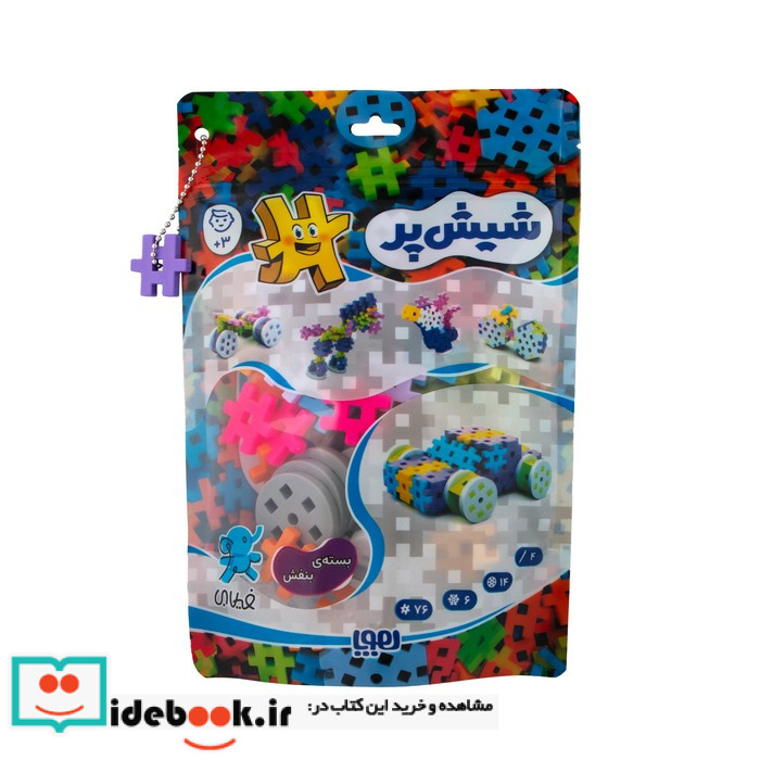 بسته اسباب بازی ساختنی شیش پر کوچولوبسته ی بنفش