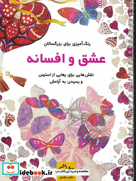 عشق و افسانه رنگ آمیزی برای بزرگسالاننقش هایی برای رهایی از استرس و رسیدن به آرامش سیمی