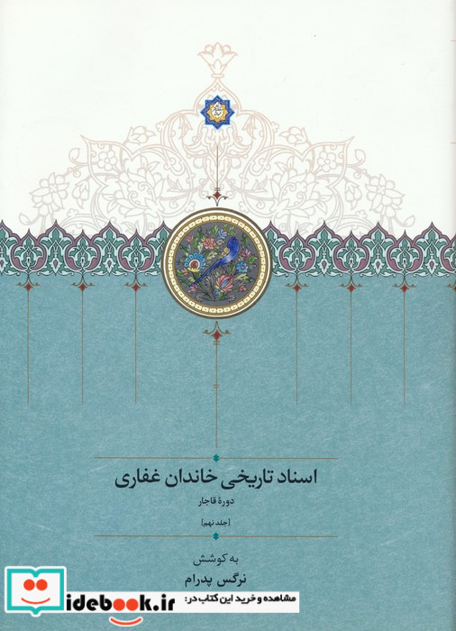 اسناد تاریخی خاندان غفاری 9 موقوفات زرکوب،وزیری،سخن