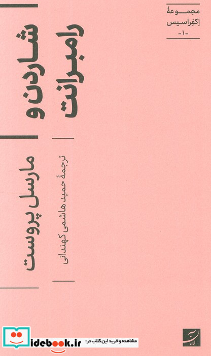 شاردن و رامبرانت مجموعه اکفراسیس 1