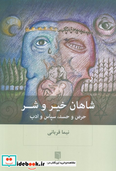 شاهان خیر و شر حرص و حسدسپاس و ادب