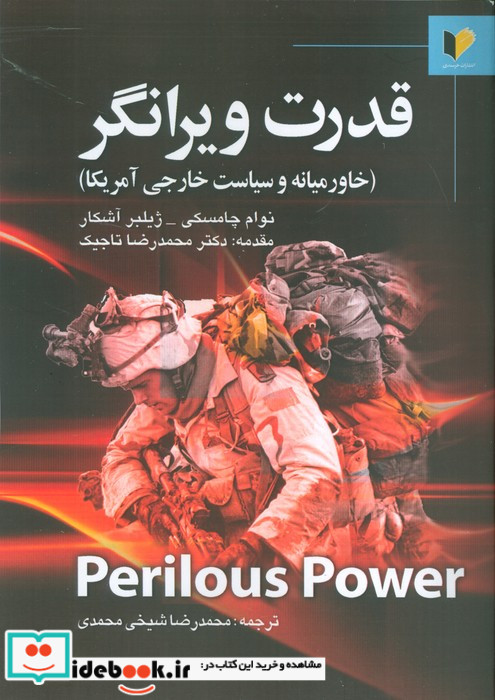 قدرت ویرانگر خاورمیانه و سیاست خارجی آمریکا