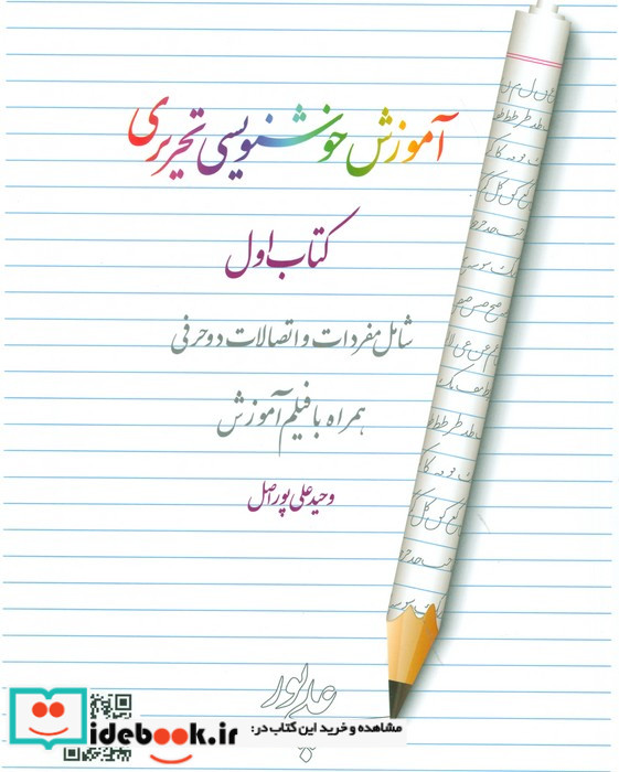 آموزش خوشنویسی تحریری 1 شامل مفردات و اتصالات دو حرفیهمراه با فیلم آموزش