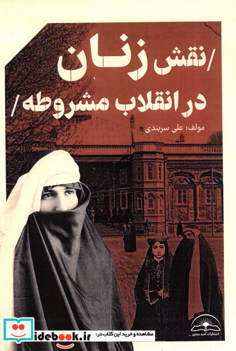 نقش زنان در انقلاب مشروطه