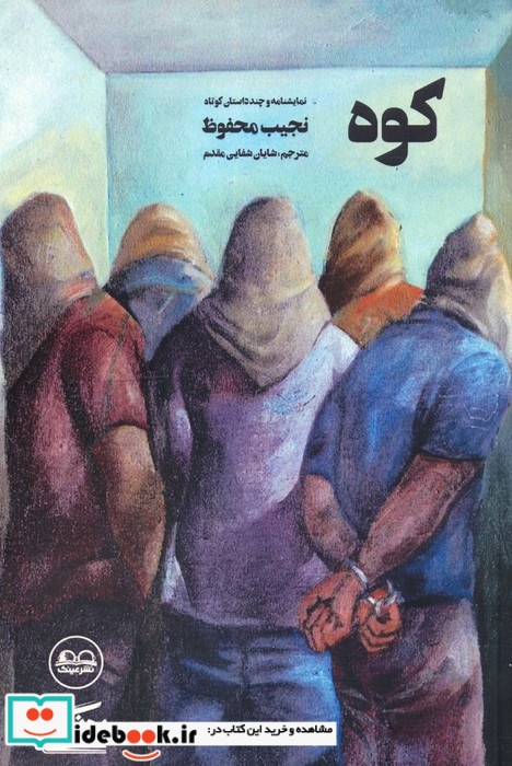 کوه نمایشنامه و چند داستان کوتاه