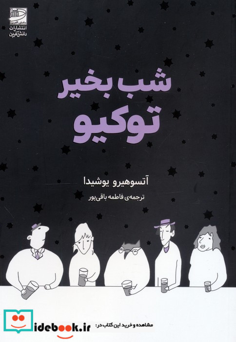 شب بخیر توکیو