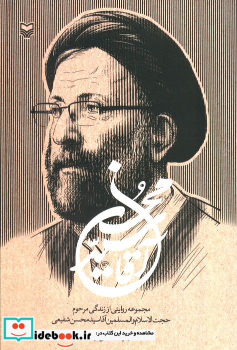 آقا سید محسن مجموعه روایتی از زندگی مرحوم حجت الاسلام و المسلمین آقاسید محسن شفیعی