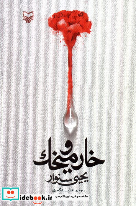 خار و میخک