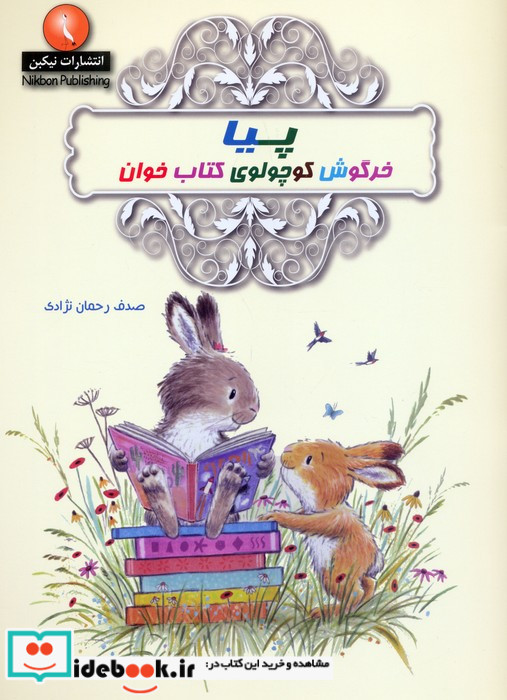 پیا خرگوش کوچولوی کتاب خوان